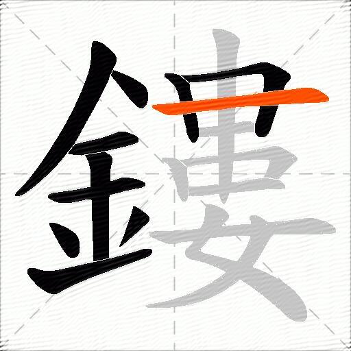 鏤