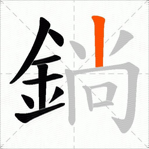 鋿