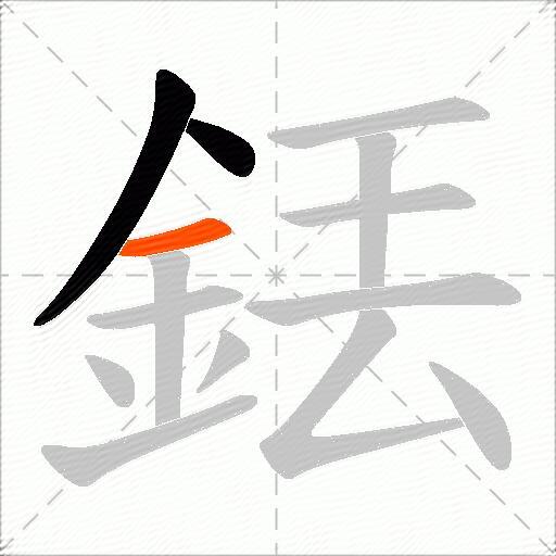 銩