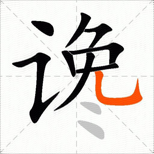 谗