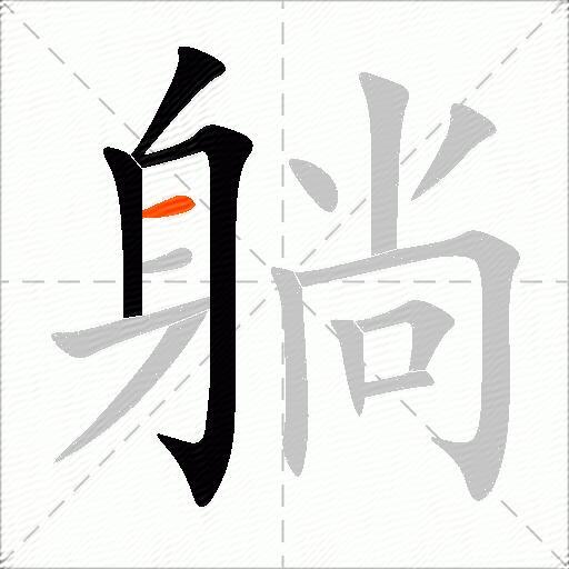 躺