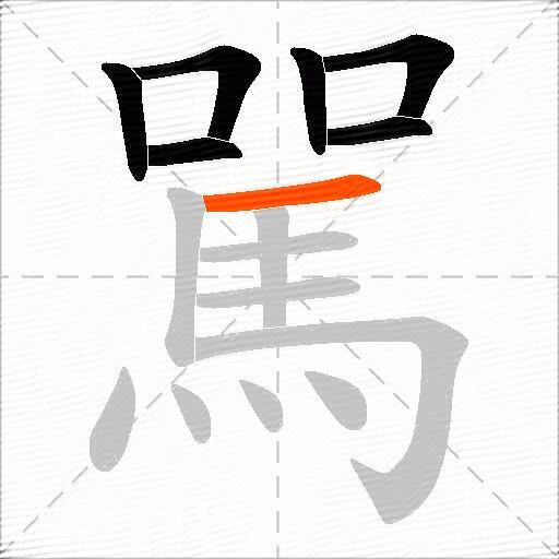 駡