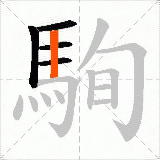 駨