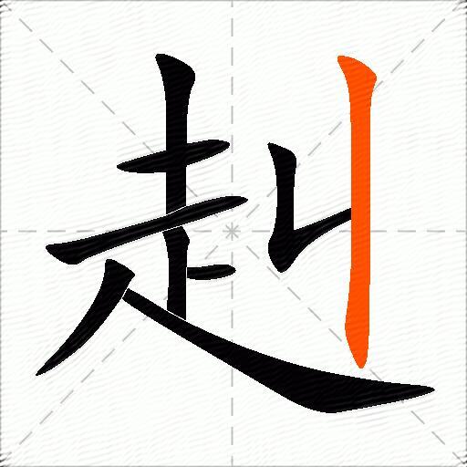 赳