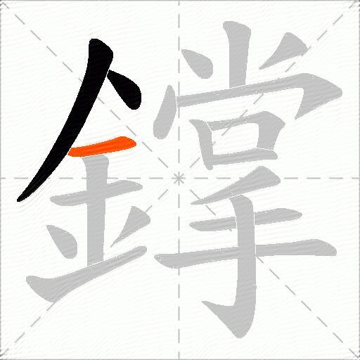 鐣