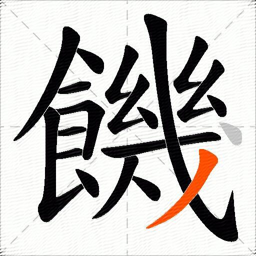 饑