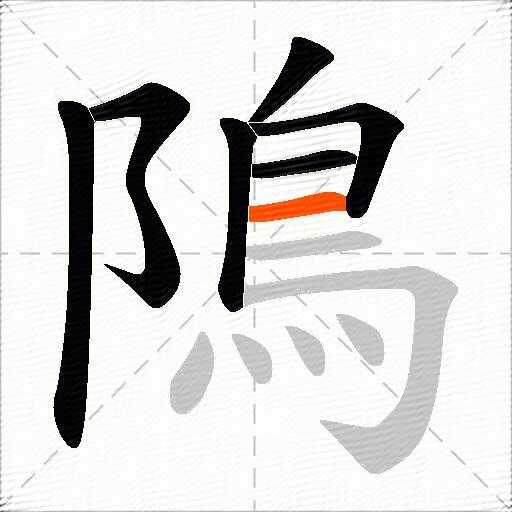 隝