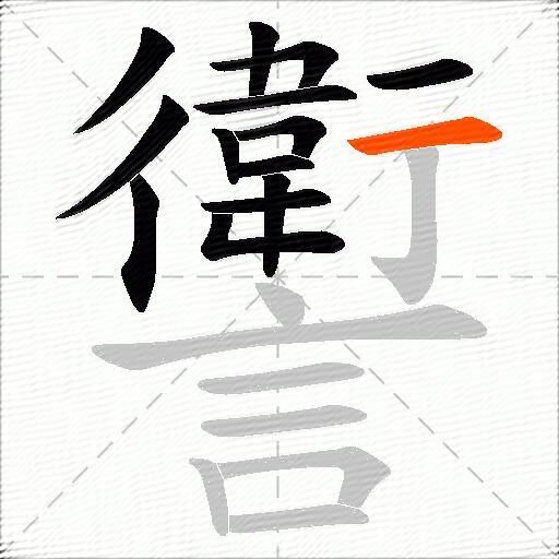 讆