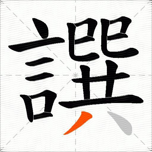 譔