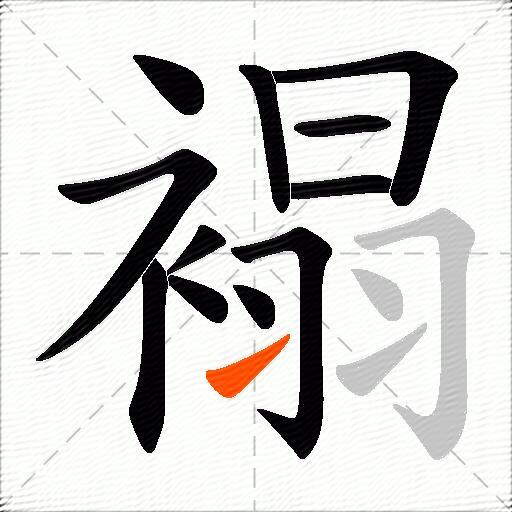 褟