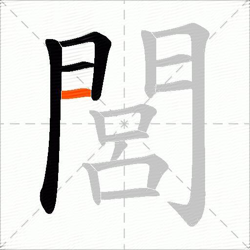 閭