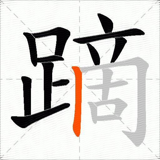 蹢