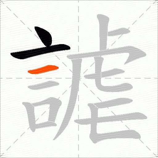 謔