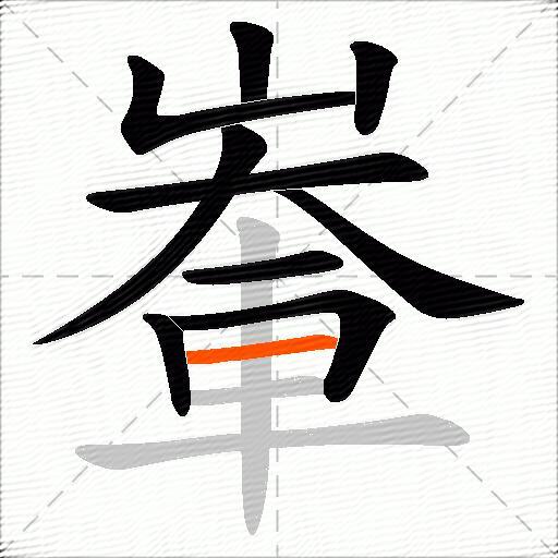 輋