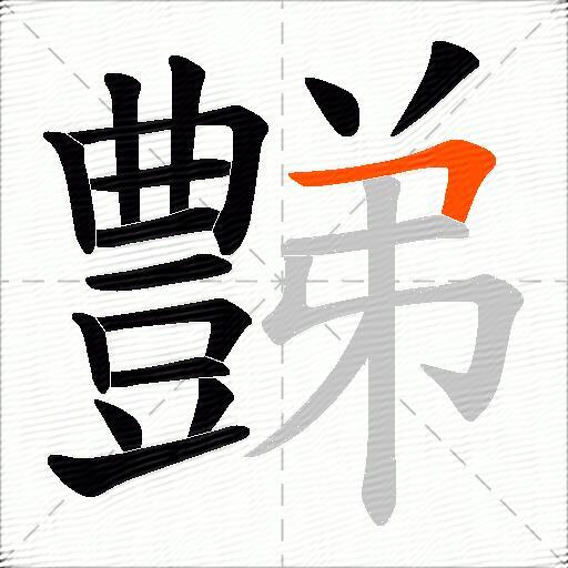 豑