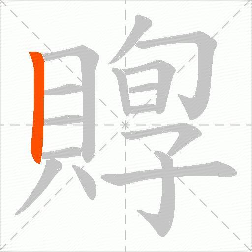 賯