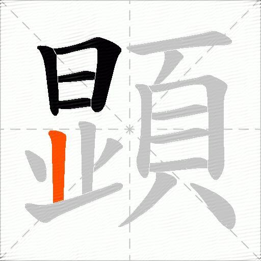 顕