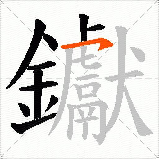 钀