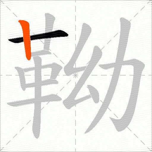 靿