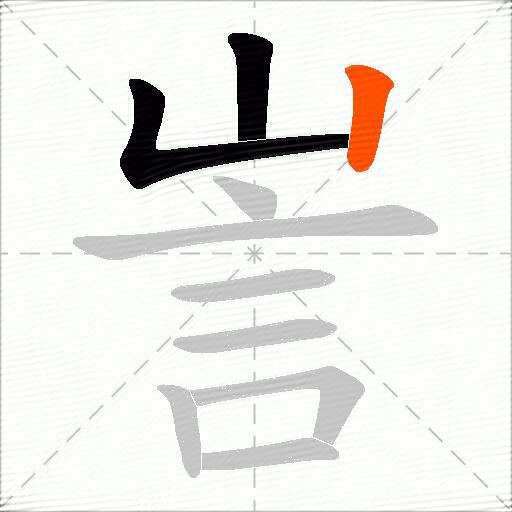 訔