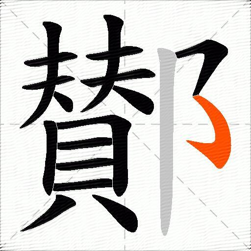 鄼