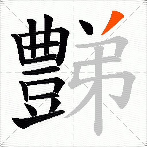 豑