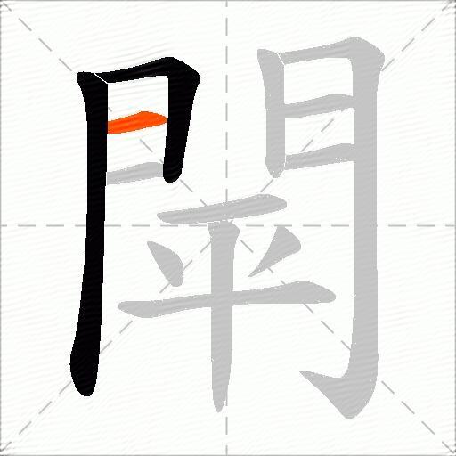 閛