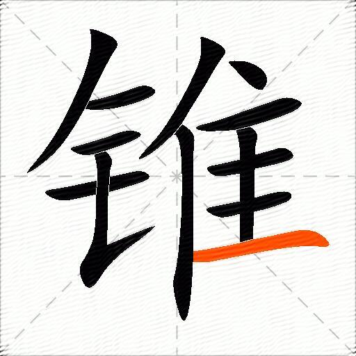 锥