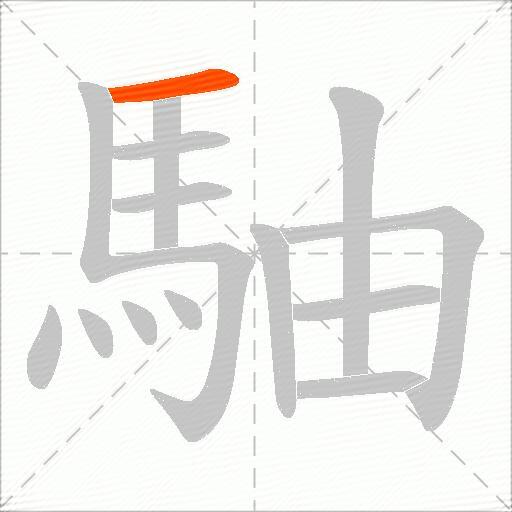 駎