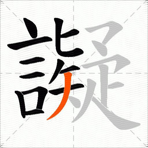 譺