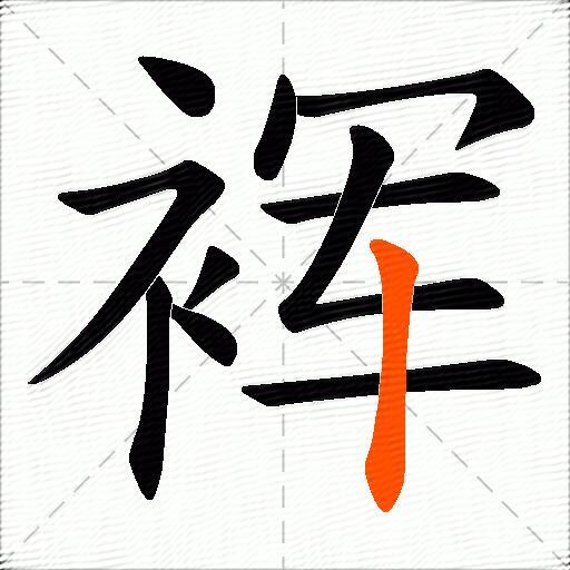 裈