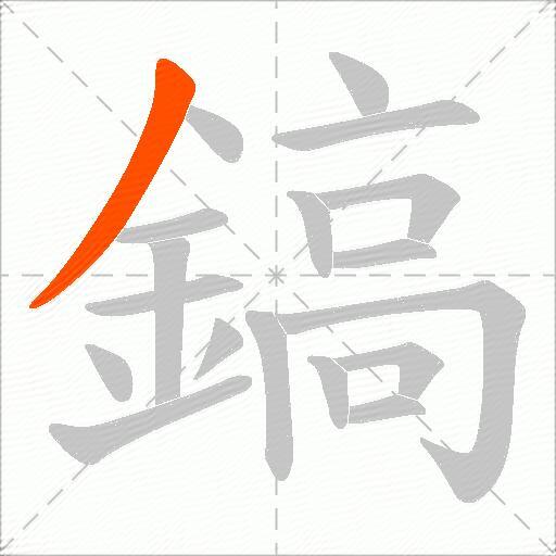 鎬
