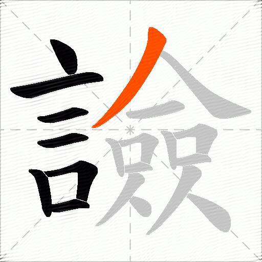 譣