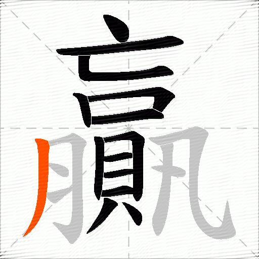 贏