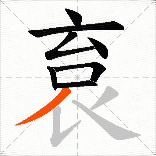 袬