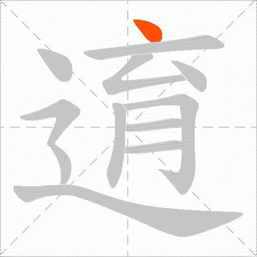 逳
