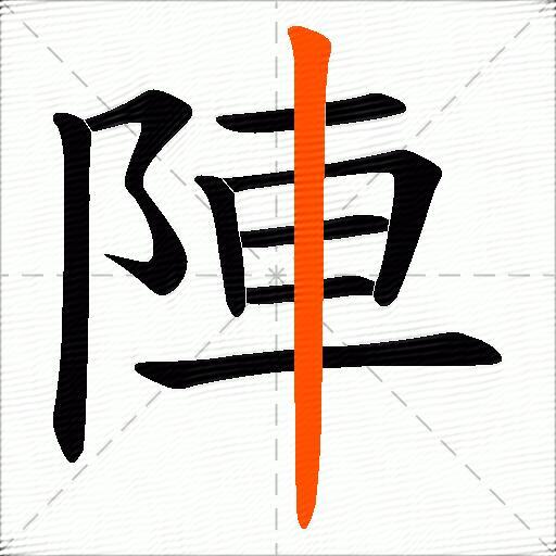 陣
