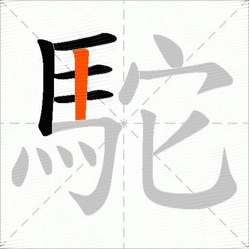 駝