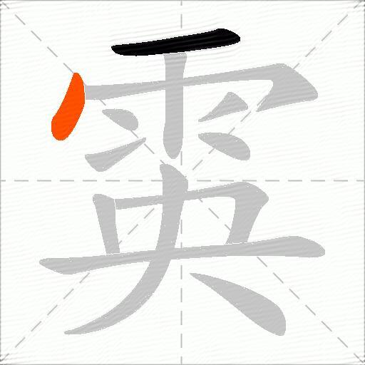 雵