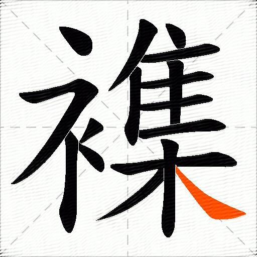 襍