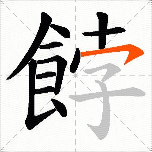餑