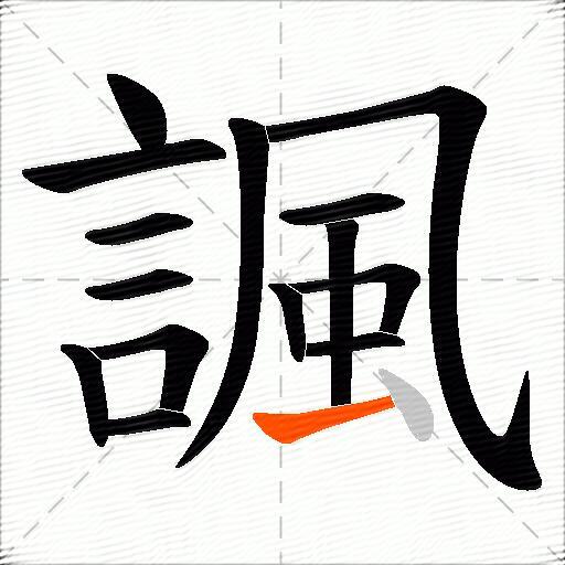 諷