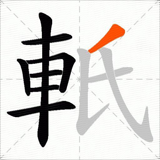 軝