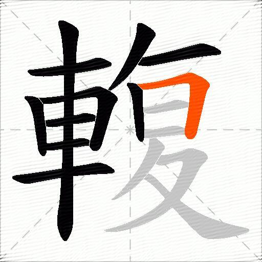 輹