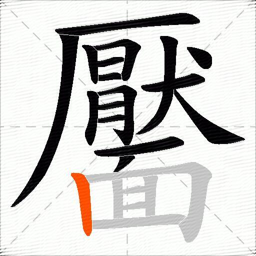 靨