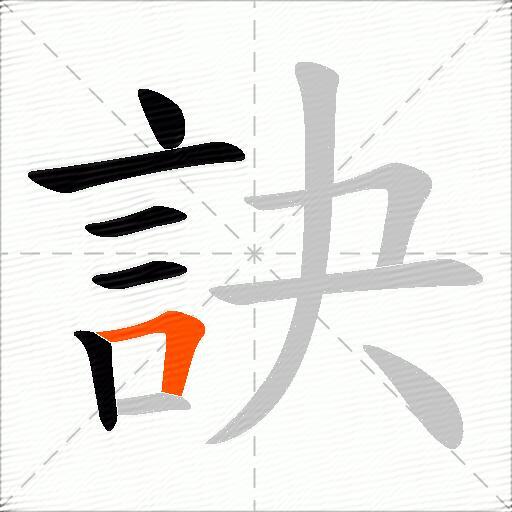 訣