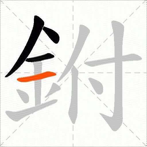 鉜