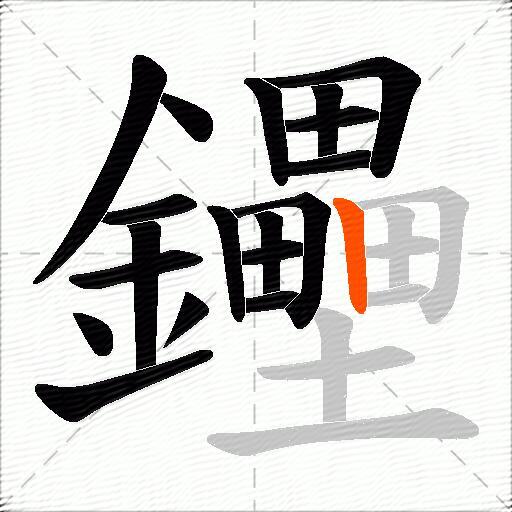 鑸