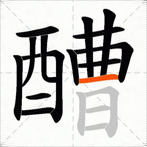 醩