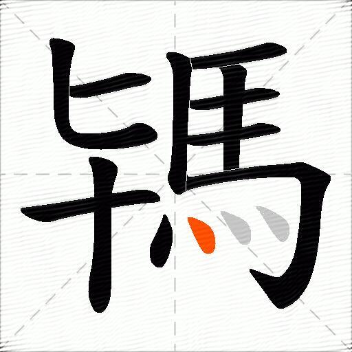 駂